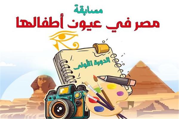 مسابقة مصر في عيون أطفالها