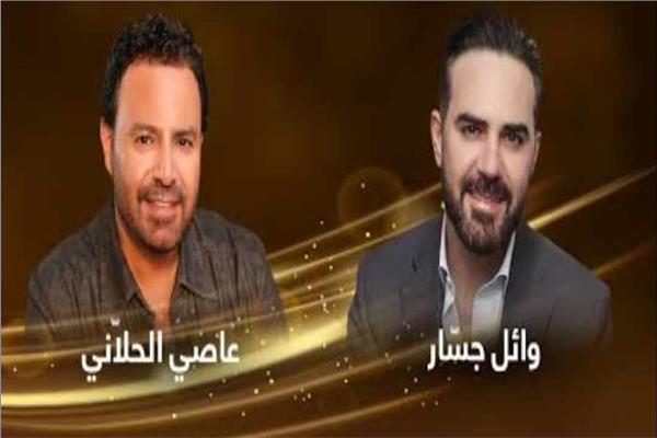 وائل جسار وعاصي الحلاني