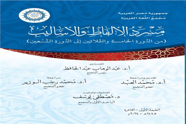 مَسْرَدُ الألفاظ والأساليب