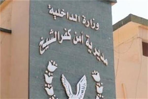  مديرية أمن كفر الشيخ