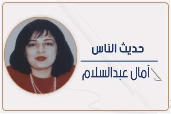 آمال عبدالسلام