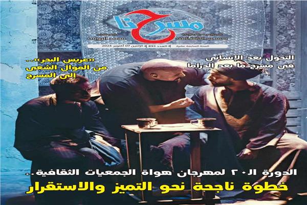 العدد الإلكتروني الجديد "893" لجريدة "مسرحنا"
