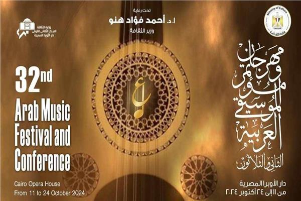 مهرجان ومؤتمر الموسيقي العربية