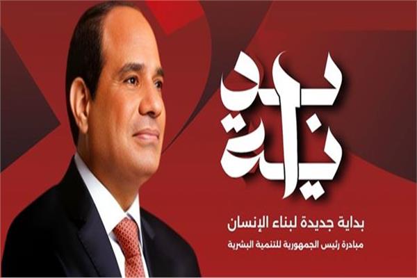 مبادرة الرئيس السيسي بداية جديدة لبناء الإنسان