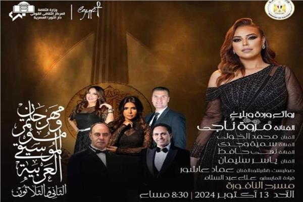 مهرجان ومؤتمر الموسيقى العربية