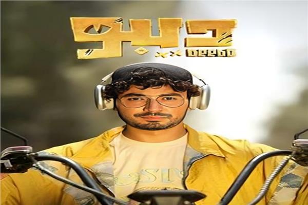 بوستر مسلسل ديبو