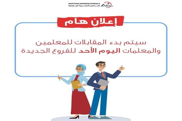  المدارس المصرية اليابانية تعلن بدء المقابلات كع المعلمين بالفروع الجديدة 