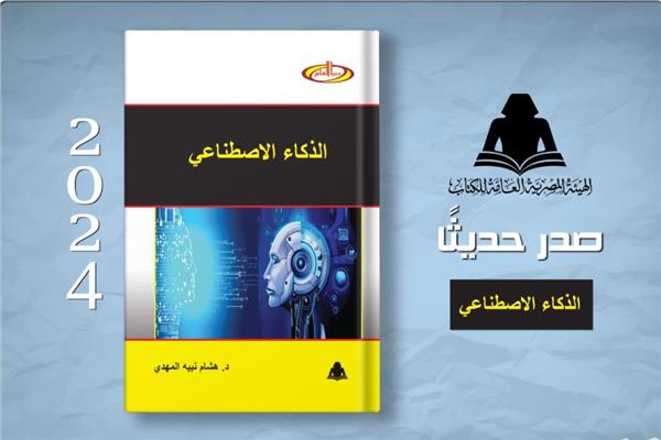 «الذكاء الاصطناعي»
