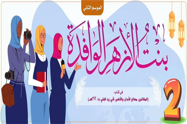 مسابقة بنت الأزهر الوافدة