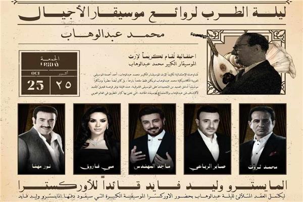 حفل ليلة عبد الوهاب 