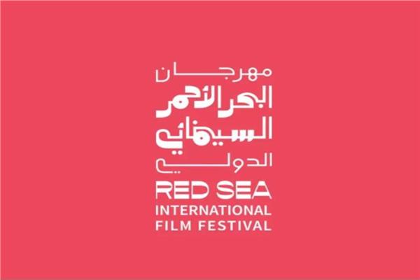 مهرجان البحر الأحمر السينمائي الدولي