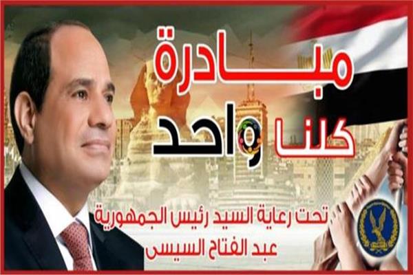مبادرة كلنا واحد