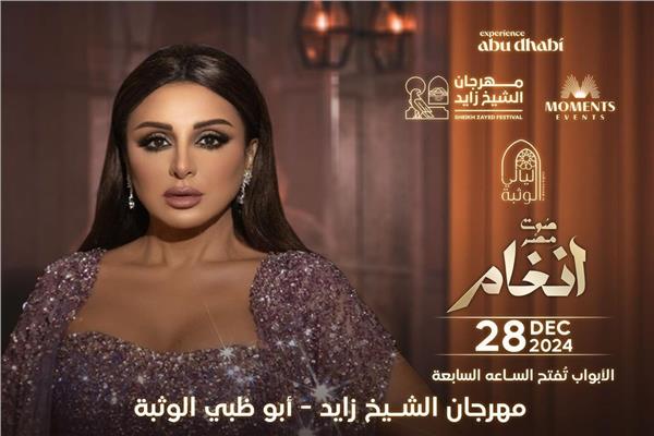 حفل أنغام في مهرجان الشيخ زايد