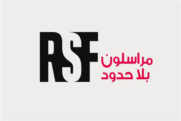 ■ مراسلون بلا حدود