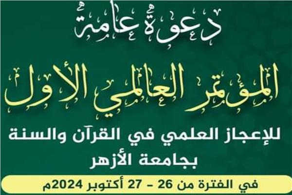 المؤتمر العالمي الأول للإعجاز العلمي في القرآن والسنة‎