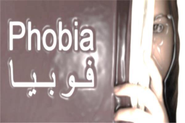 فوبيا
