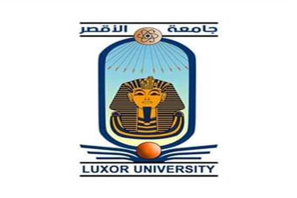  جامعة الأقصر