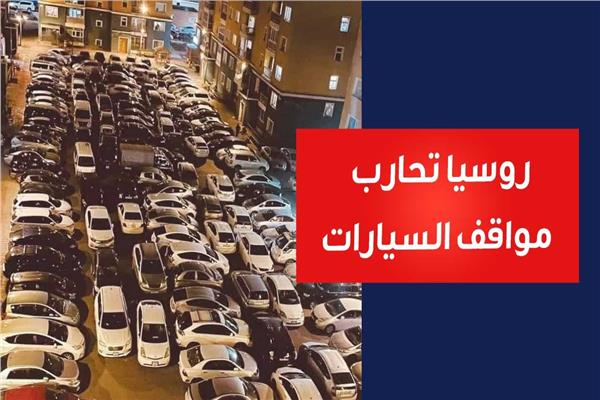 روسيا تحارب مواقف السيارات