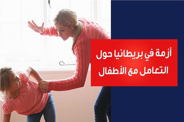 أزمة في بريطانيا حول التعامل مع الأطفال