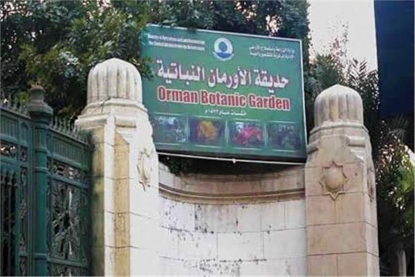 حديقة الأورمان