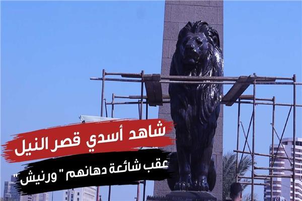 أزمة صيانة تماثيل أسود قصر النيل