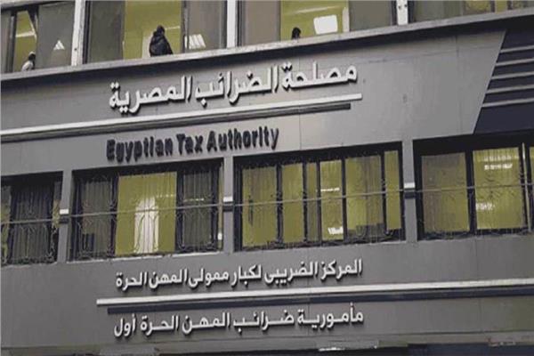 ■ مصلحة الضرائب المصرية