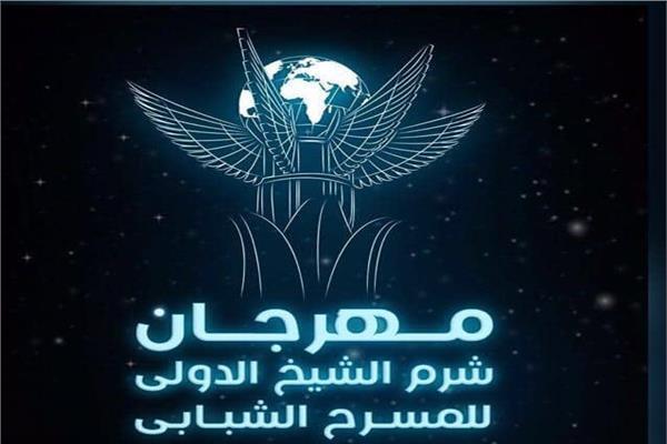 مهرجان شرم الشيخ الدولي للمسرح الشبابي