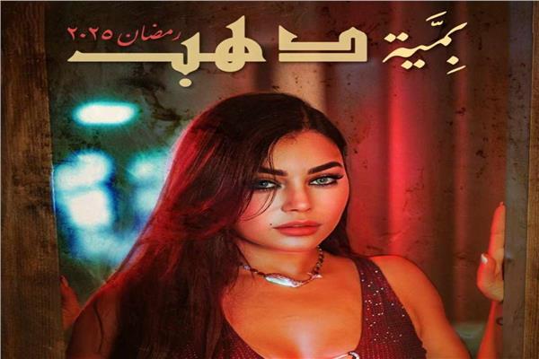 مسلسل دهب