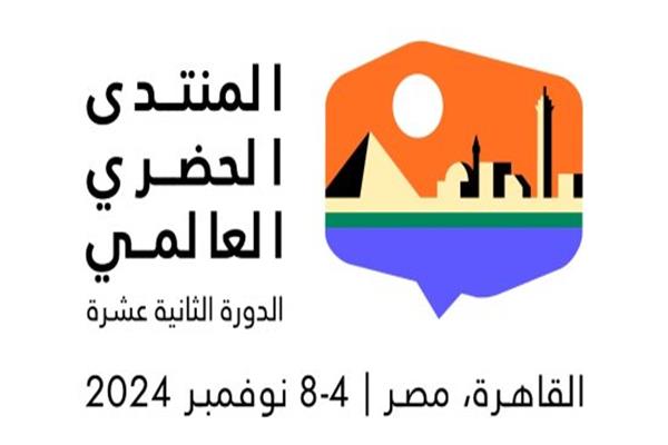 المنتدى الحضاري العالمي