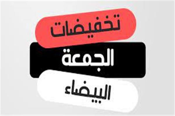  تخفيضات الجمعة البيضاء