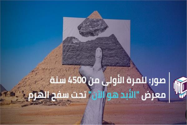 معرض الأبد هو الآن