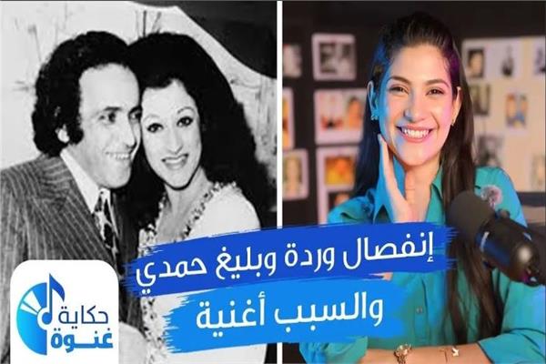 يا ترى إيه الأغنية إلى كانت سبب في إنفصال وردة وبليغ حمدي؟