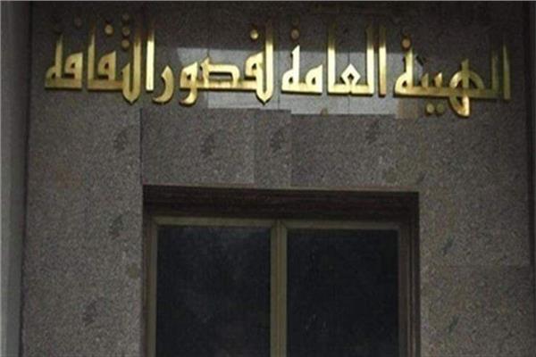  الهيئة العامة لقصور الثقافة 