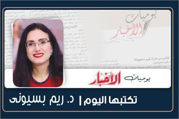 د. ريم بسيونى