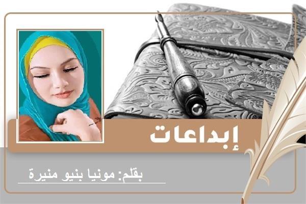 الكاتبة مونيا بنيو منيرة