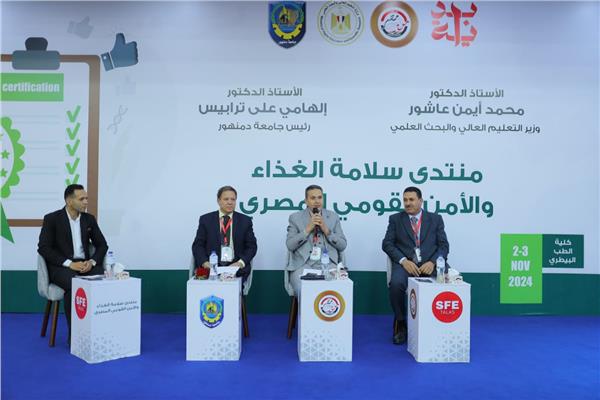 منتدى سلامة الغذاء والأمن القومي بجامعة دمنهور