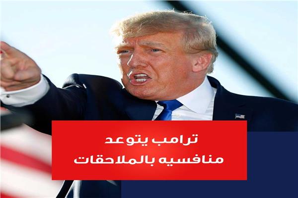 ترامب يتوعد منافسيه بالملاحقة