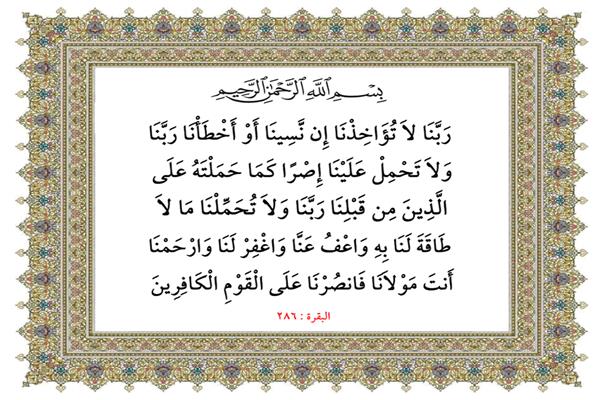 رَبَّنَا وَلَا تَحْمِلْ عَلَيْنَا إِصْرًا كَمَا حَمَلْتَهُ عَلَى الَّذِينَ مِن قَبْلِنَا
