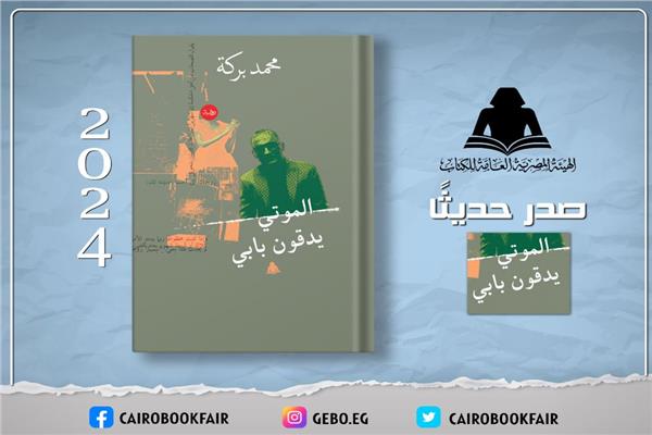 الموتى يدقون بابي