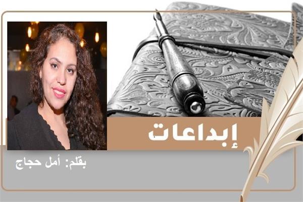 الشاعرة أمل حجاج