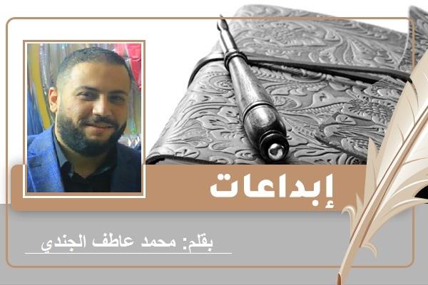 الكاتب محمد عاطف الجندي