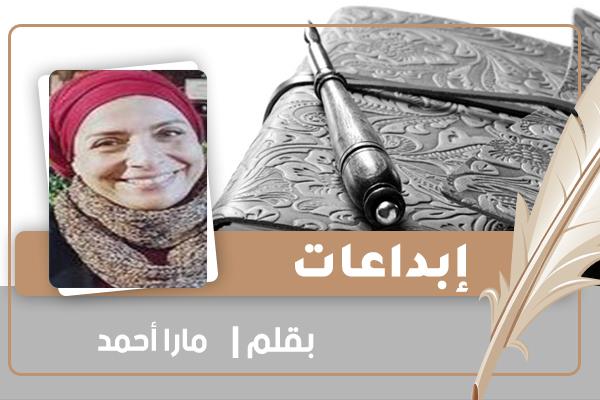 الكاتبة مارا أحمد