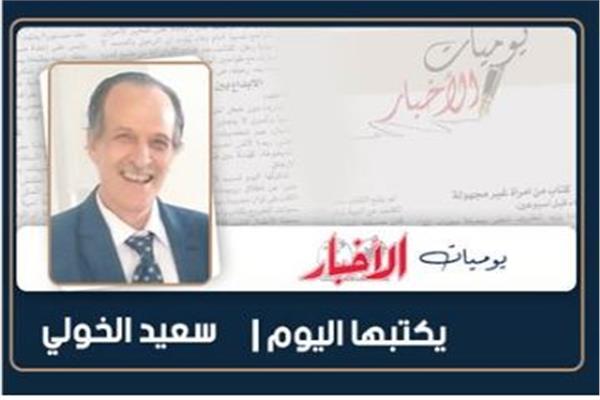 سعيد الخولى