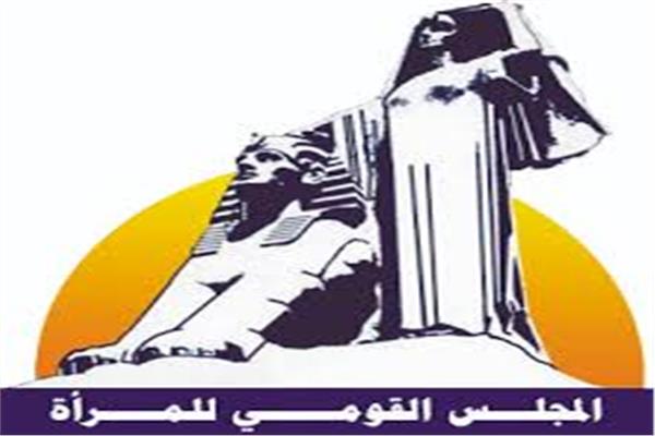 مجلس القومي للمرأة