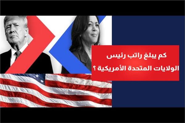 كم يبلغ راتب رئيس الولايات المتحدة الأميركية