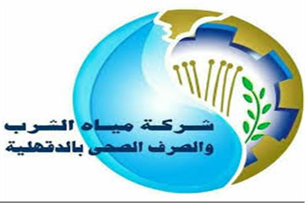 شركة مياه الشرب والصرف الصحي بالدقهلية