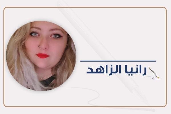 رانيا الزاهد