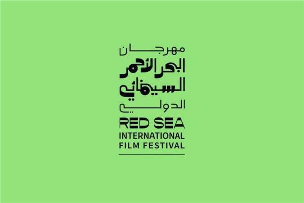 مهرجان البحر الأحمر السينمائي الدولي