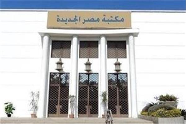 مكتبة مصر الجديدة العامة