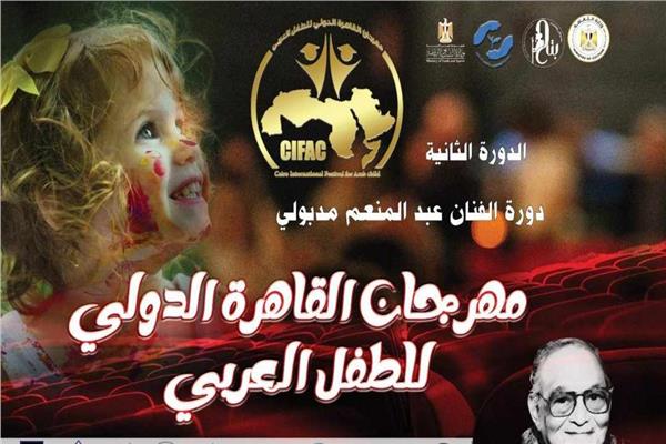 مهرجان القاهرة الدولي للطفل العربي